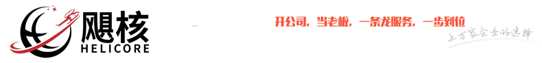 义乌市飓核企业管理有限公司HELICORE