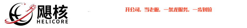 义乌市飓核企业管理有限公司HELICORE
